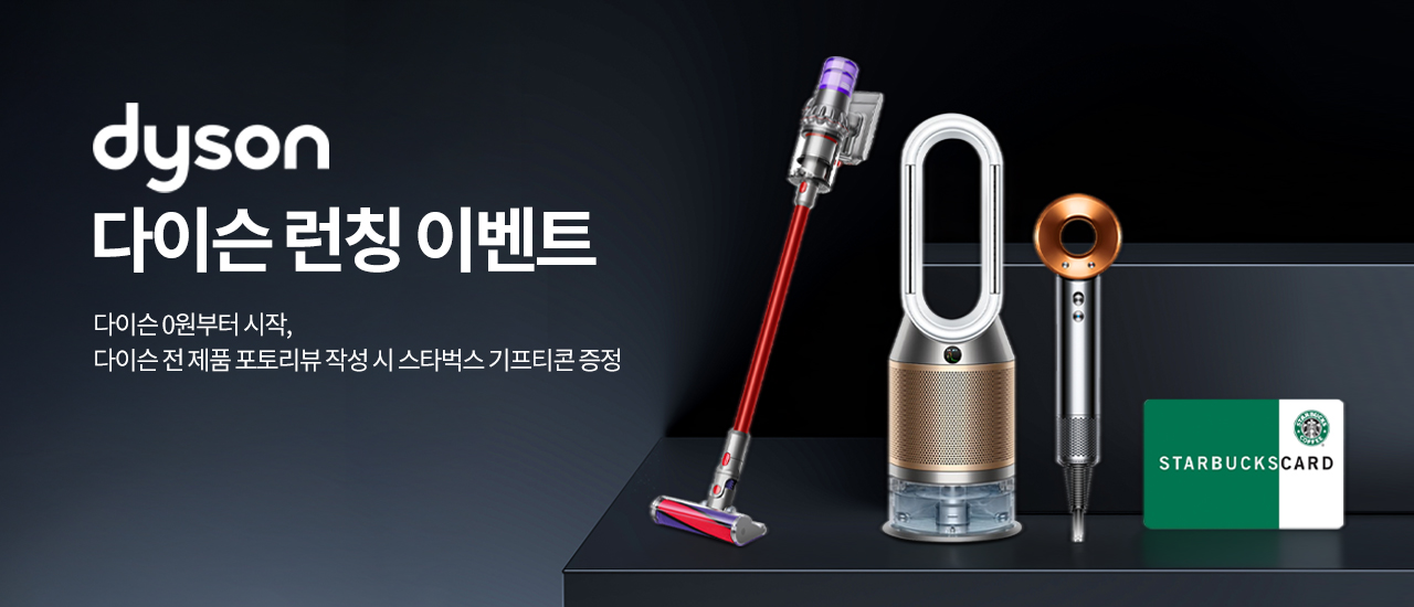 다이슨 전 제품 포토리뷰 작성 시 스타벅스 기프티콘 증정 이벤트