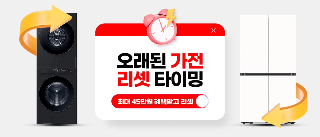 오래된 가전 최대 45만원 혜택받고 리셋