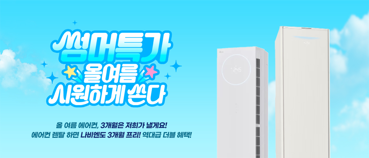에어컨 렌탈, 사계절매트 동시 렌탈 시 3개월 렌탈료 프리!