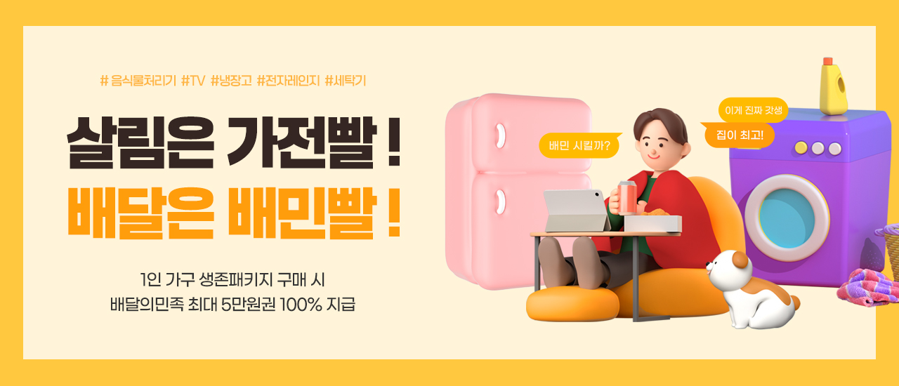 1인가구 생존패키지 구매 시 배달의민족 최대 5만원권 100% 지급