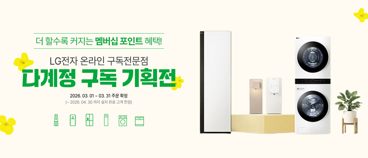 더할수록 커지는 멤버십 포인트 혜택, lg 전자 다계정 구독 기획전