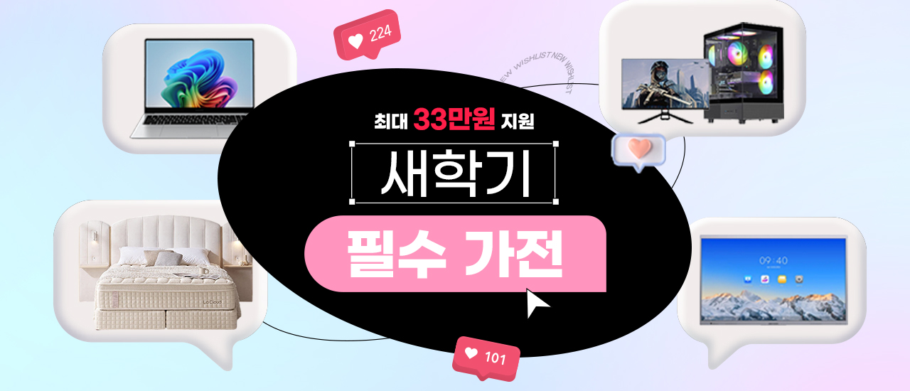 새학기 필수가전 지원금 이벤트