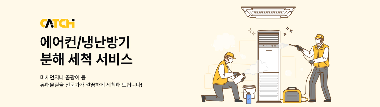 에어컨, 냉난방기 분해 세척서비스 캐치서비스