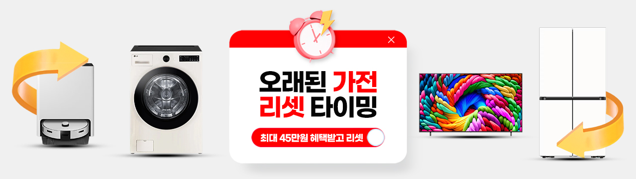 오래된 가전 최대 45만원 혜택받고 리셋