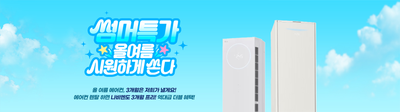 에어컨 렌탈, 사계절매트 동시 렌탈 시 3개월 렌탈료 프리!