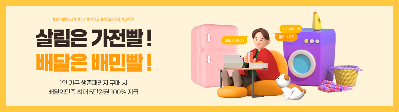1인가구 생존패키지 구매 시 배달의민족 최대 5만원권 100% 지급