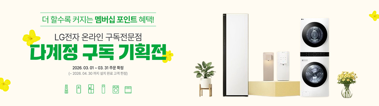 더할수록 커지는 멤버십 포인트 혜택, lg 전자 다계정 구독 기획전