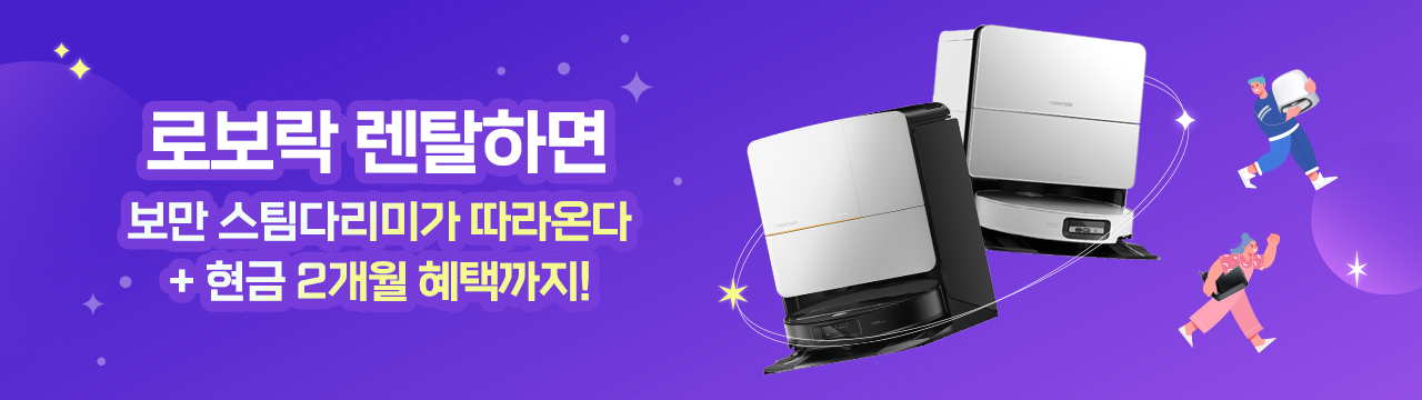 로보락 렌탈 이벤트