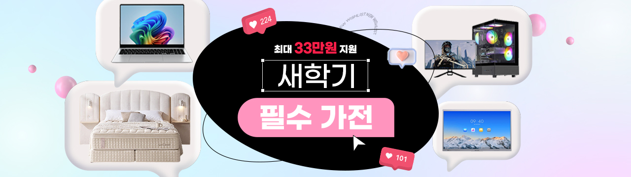 새학기 필수가전 지원금 이벤트