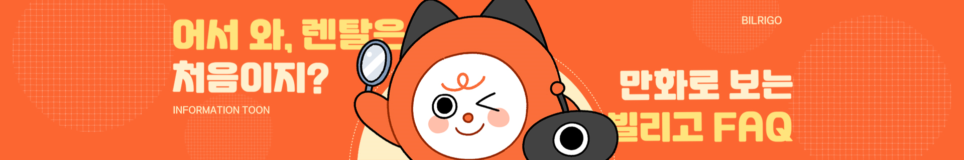 빌리&리고 캐릭터 툰