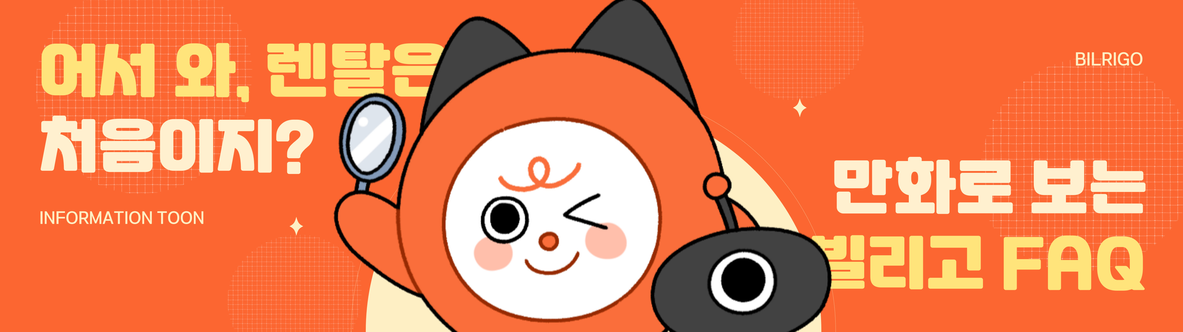 빌리고 인포툰